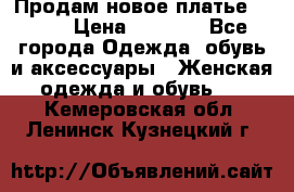 Продам новое платье Italy › Цена ­ 8 500 - Все города Одежда, обувь и аксессуары » Женская одежда и обувь   . Кемеровская обл.,Ленинск-Кузнецкий г.